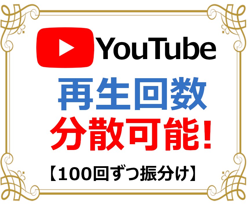 YouTube動画+1000再生数を宣伝拡散します 再生100回から振分OK✨チャンネル登録者+10人付き✨ イメージ1