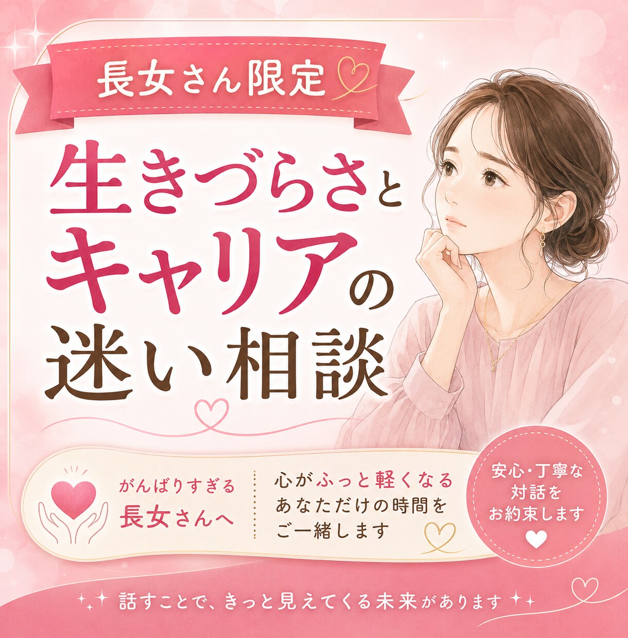 長女さん限定：生きづらさとキャリアの迷い、聴きます 「長女だからちゃんとしなきゃ」 そう走り続けてきたあなたへ。 イメージ1