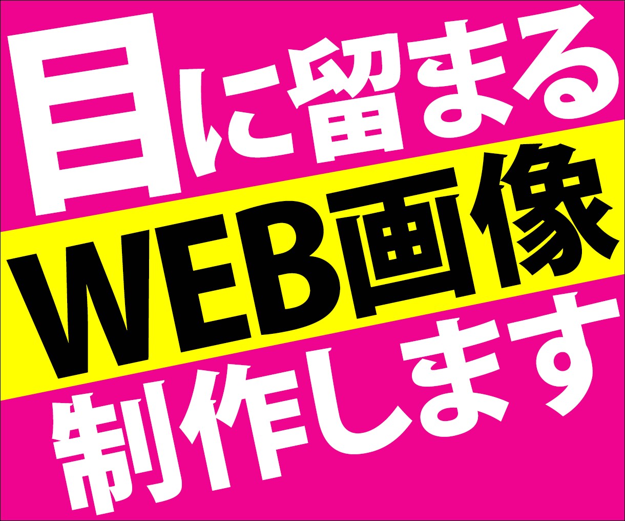 目に留まるWEB画像作成いたします 修正無制限！低価格でご納得頂けるデザインを制作いたします イメージ1