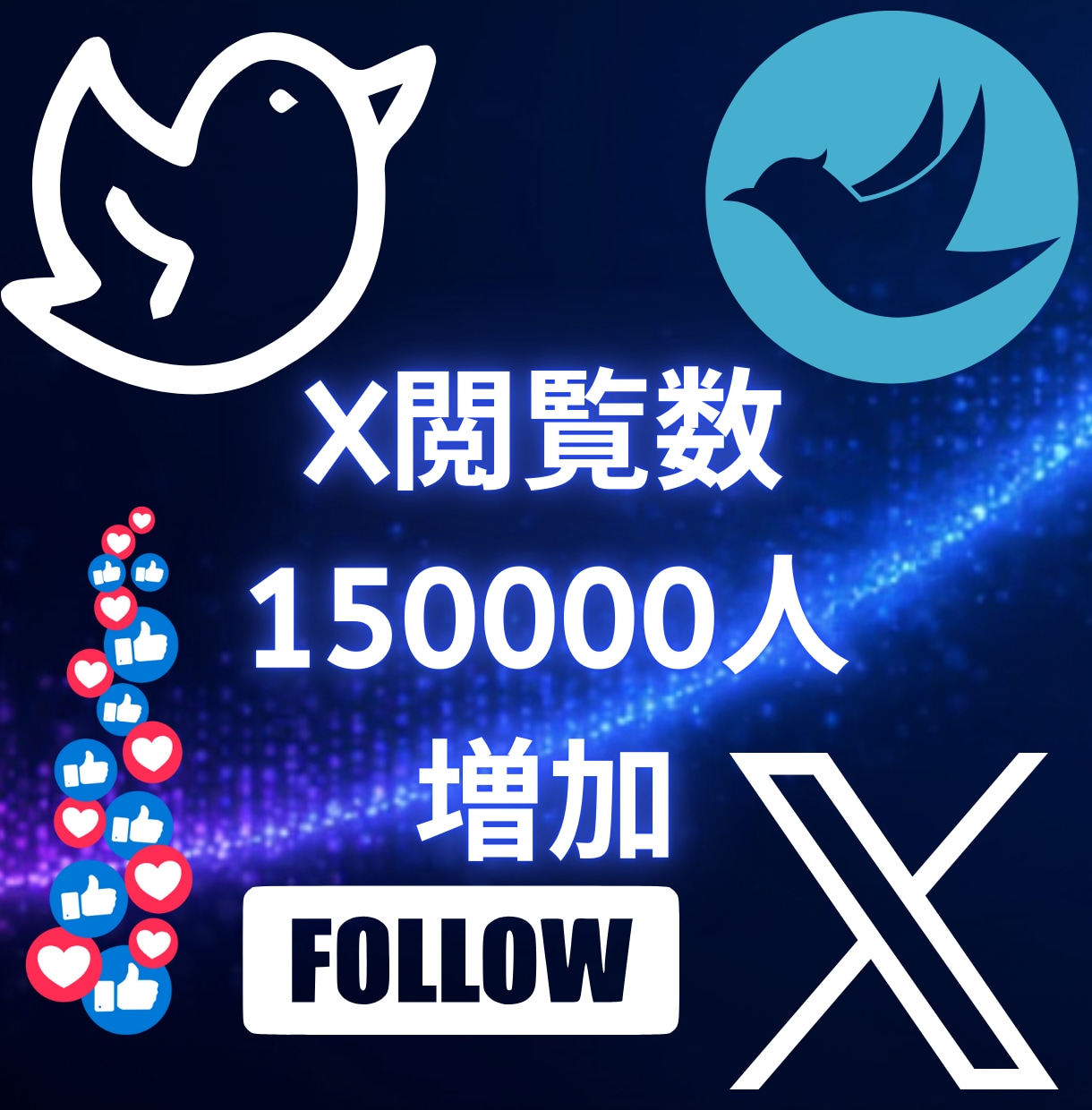 X投稿閲覧150000増やします X投稿閲覧150000増やします！！ イメージ1