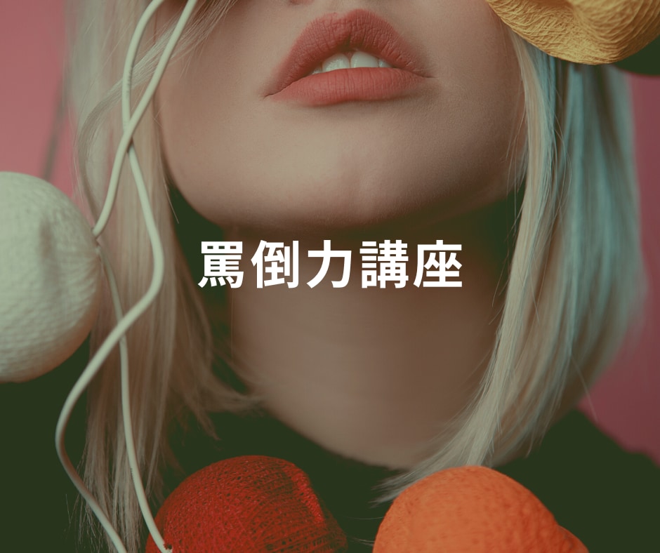 罵倒力講座いたします M男対応！お叱り語彙やバリエーションは無限になります！ イメージ1