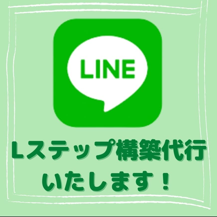 Lステップ構築代行いたします ただいま、１名様限定！他より安値で取引受付中！ イメージ1