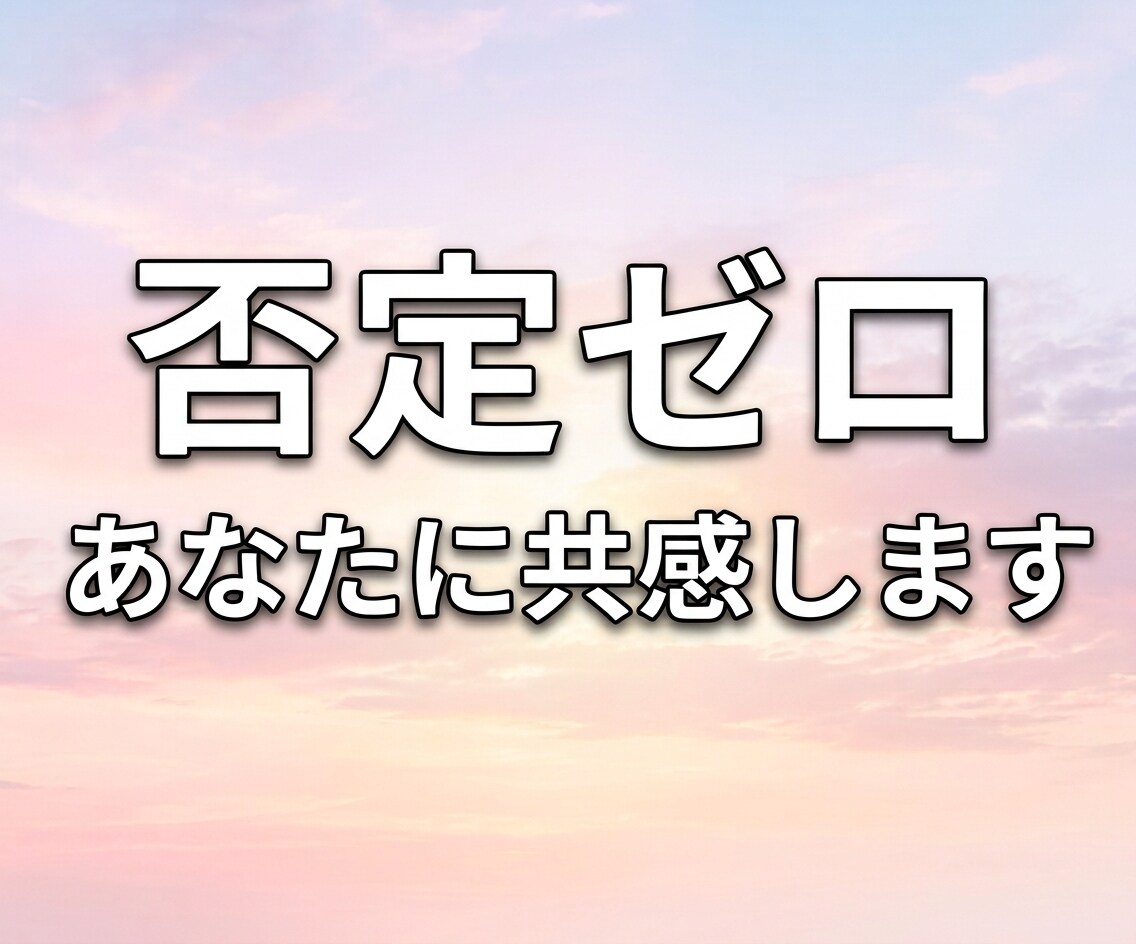 心の中に抱えていること、じっくりお聴きします 家族にも友人にも言えないお話を否定せず、そのまま受け止めます イメージ3