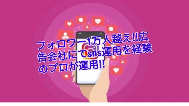 SNS、Instagramを代行運用します プロのインフルエンサーがInstagramを運用代行します イメージ1