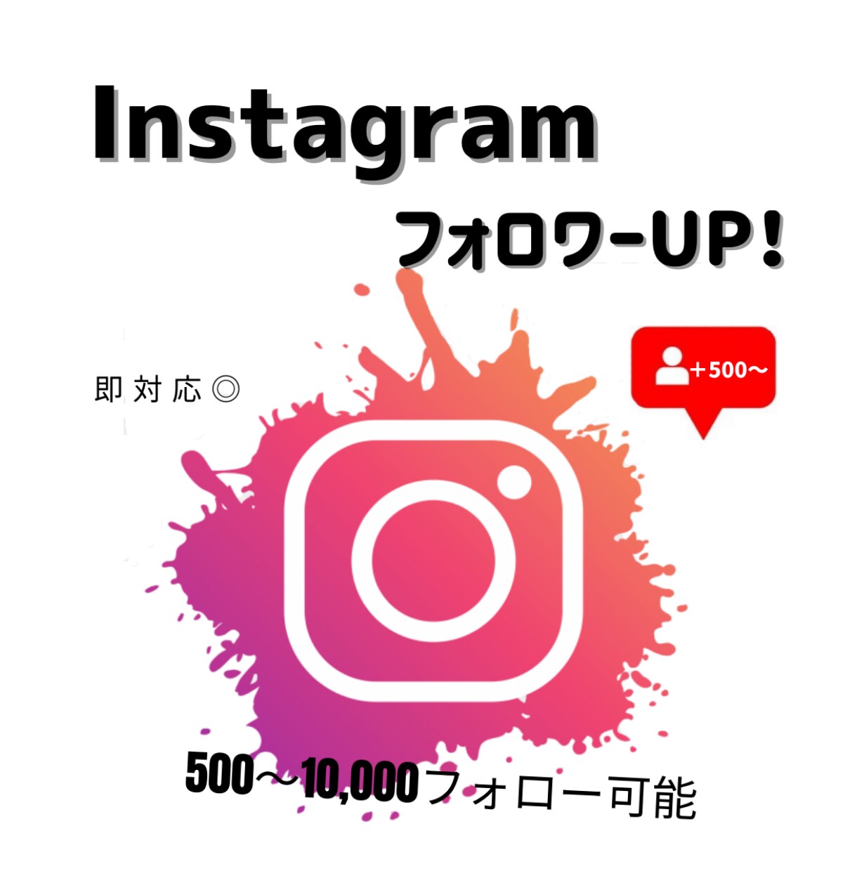 期間限定！大幅値下げ★500フォロー拡散します ＋500人￥2,000☆フォロワー数UP！大量注文もOK♪ イメージ1
