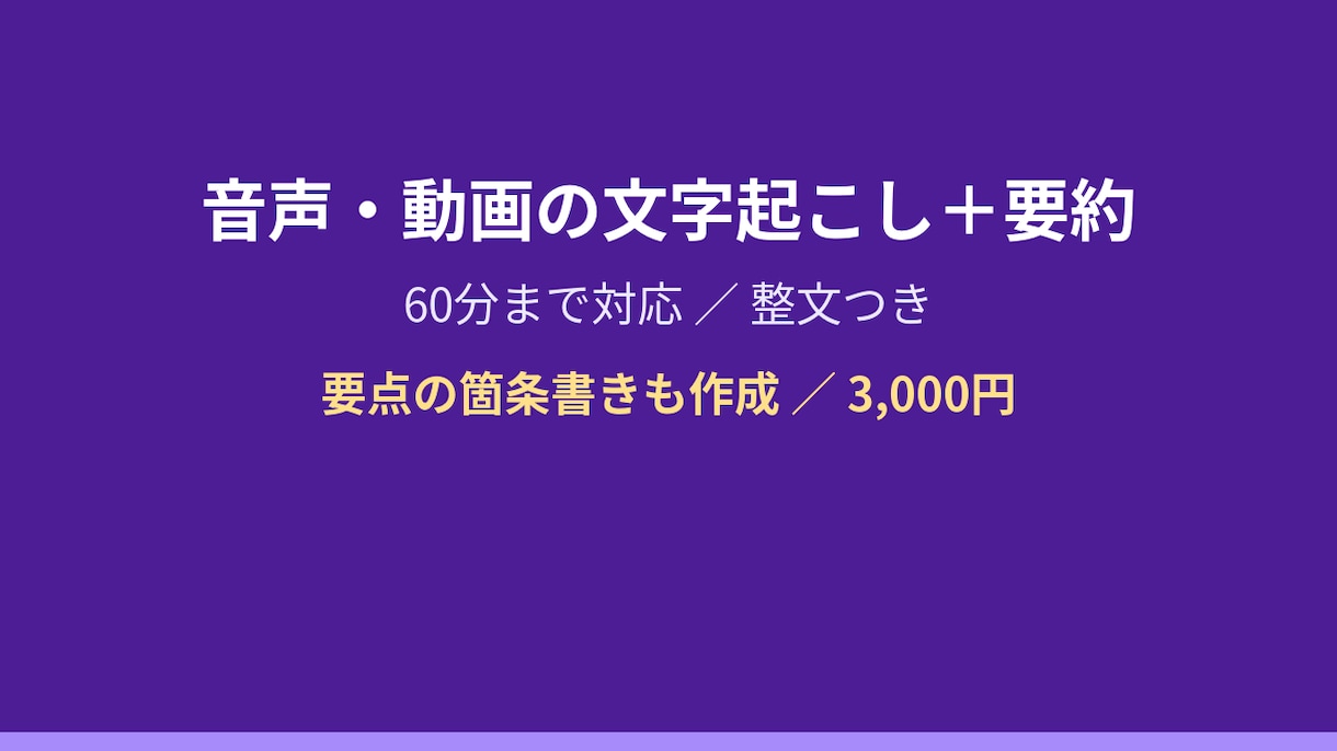 音声・動画の文字起こしと要約をします 60分まで対応・整文と要約で納品 イメージ1