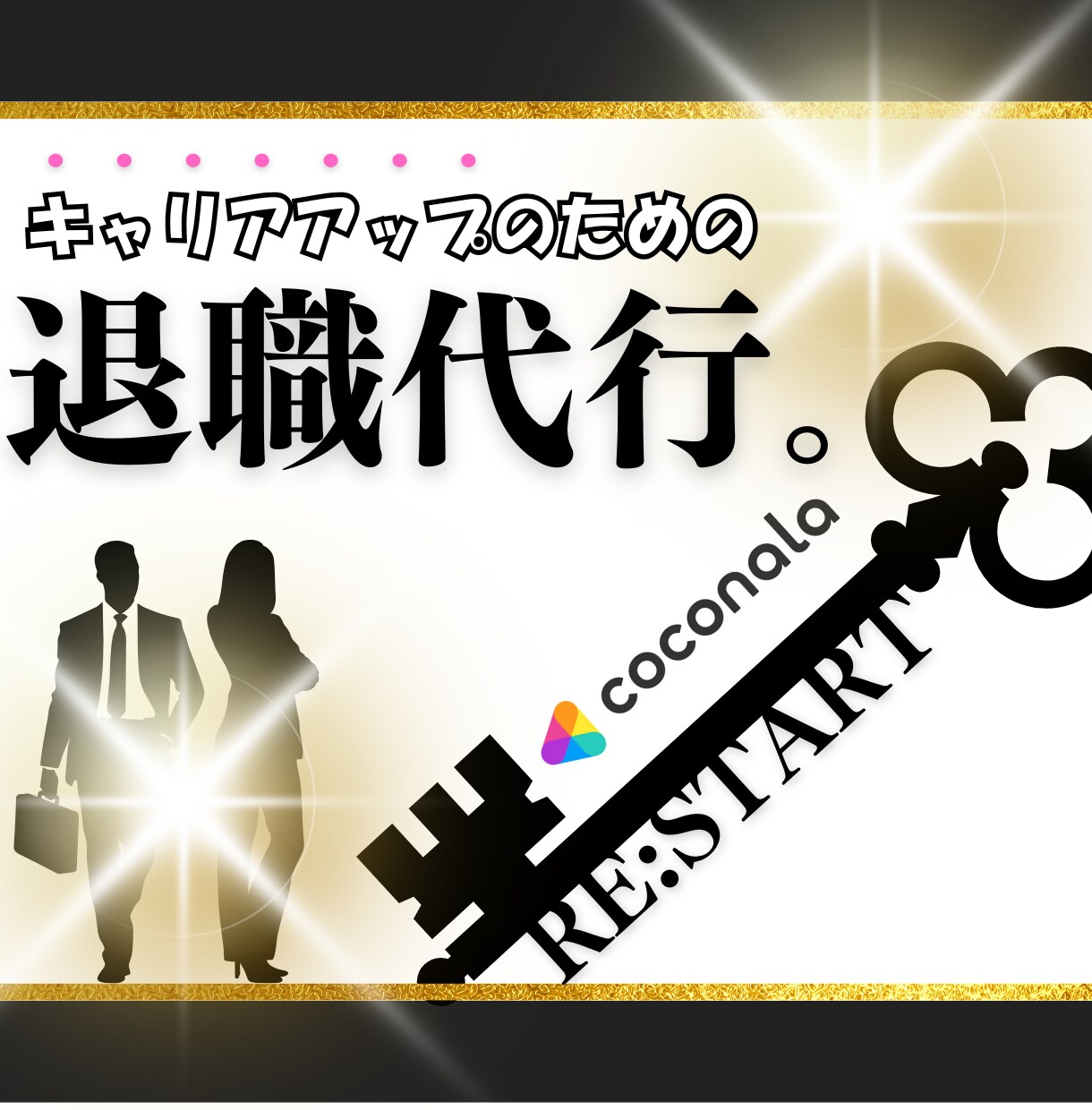 新社会人専門！退職代行サービスを提供します 即日退職！丸投げOK。転職のアドバイスもさせていただきます。 イメージ1
