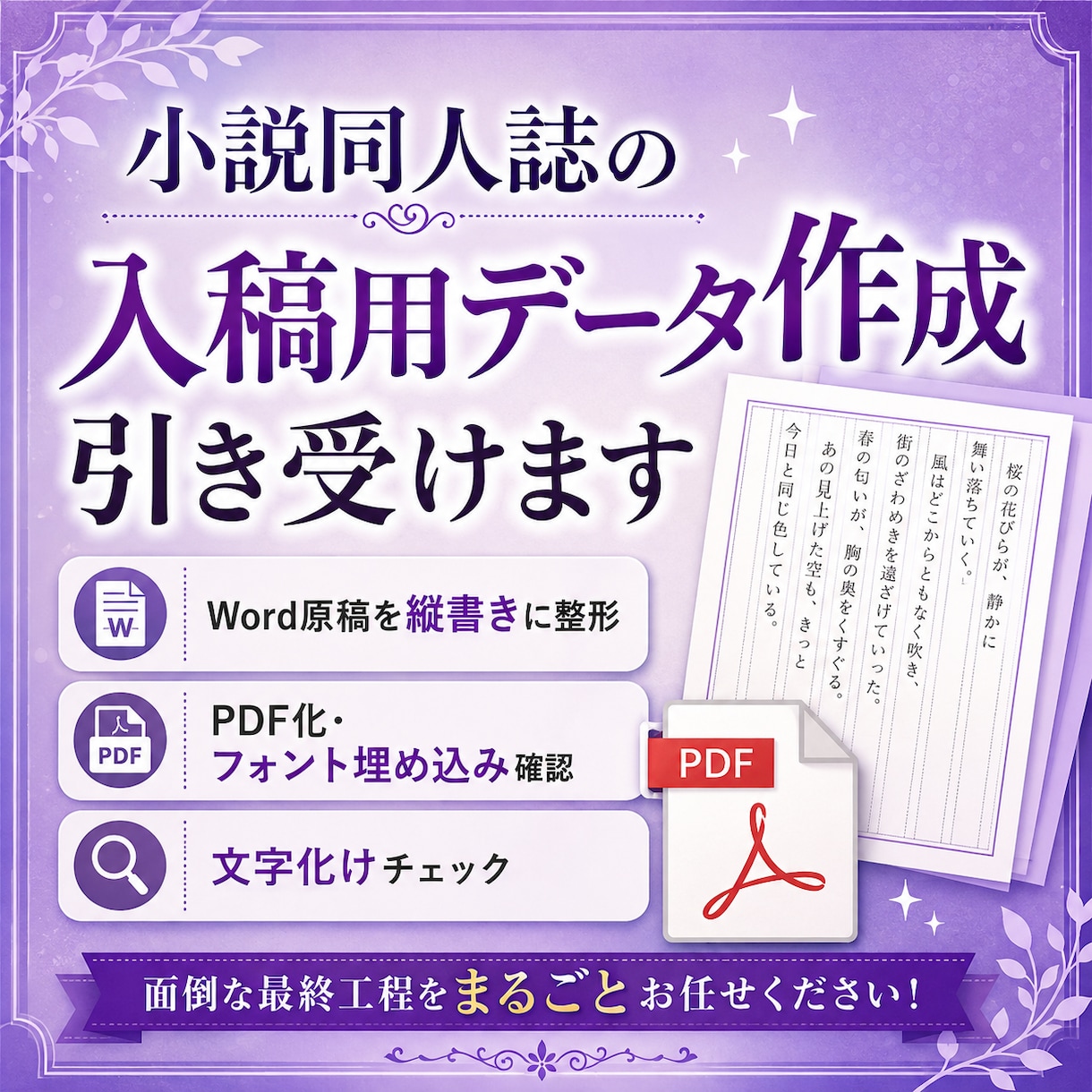 面倒な入稿データ作成をまとめてお引き受けします 土日対応可能｜縦書きレイアウトの調整からPDF化まで イメージ1