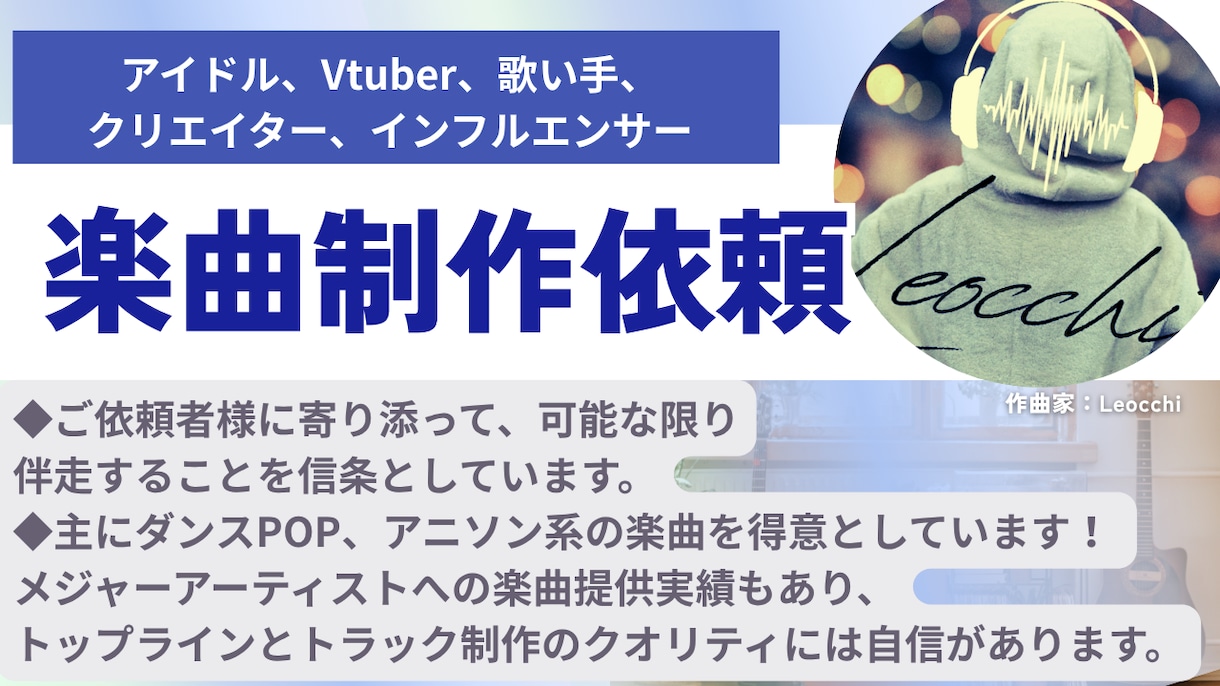 初依頼大歓迎!!の楽曲制作致します アイドル、VTuber、歌い手、法人個人問わず相談受付ます イメージ1
