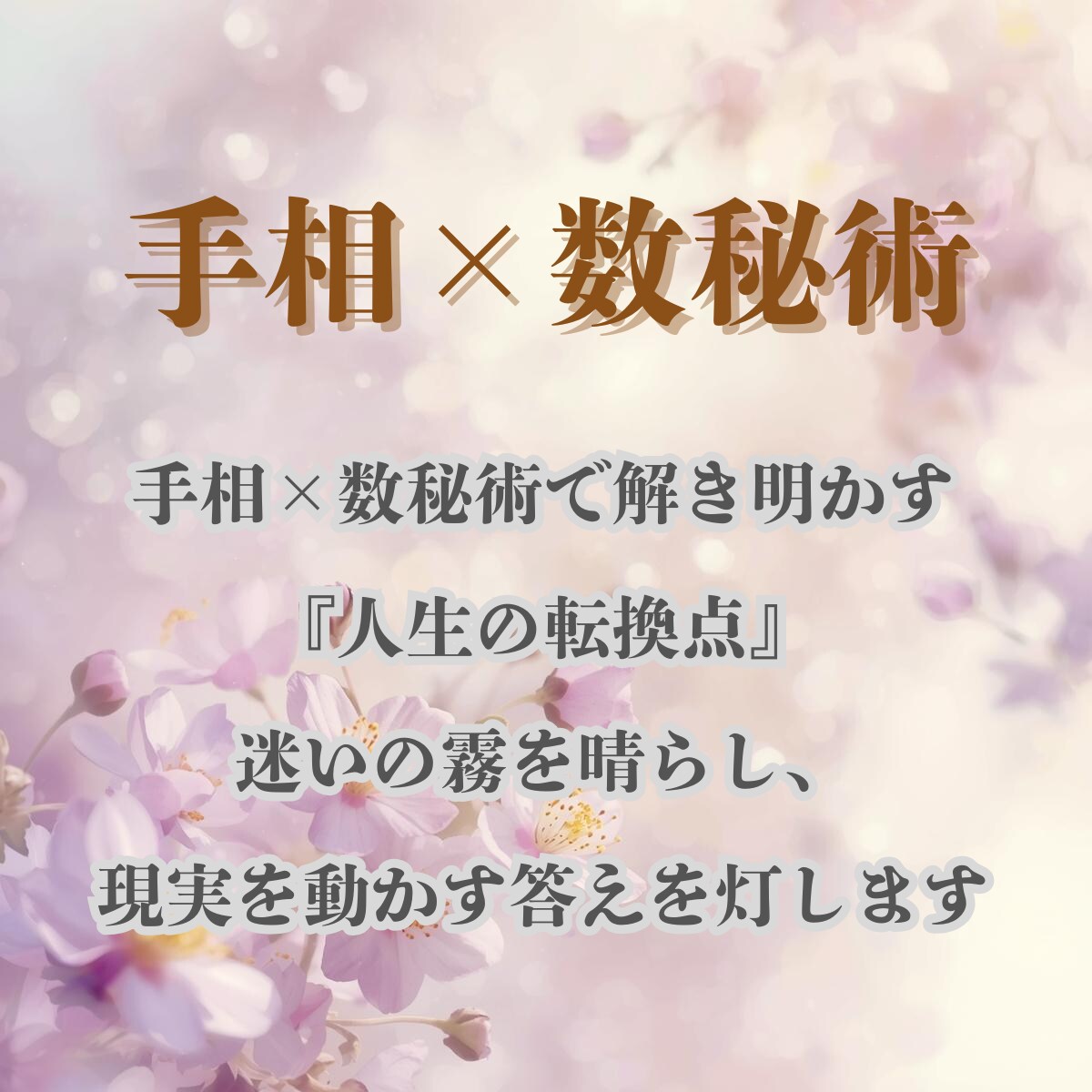 迷いの霧を晴らし、現実を動かす「答え」を灯します 【5000文字超】手相×数秘術で人生の転換点を解明 イメージ1