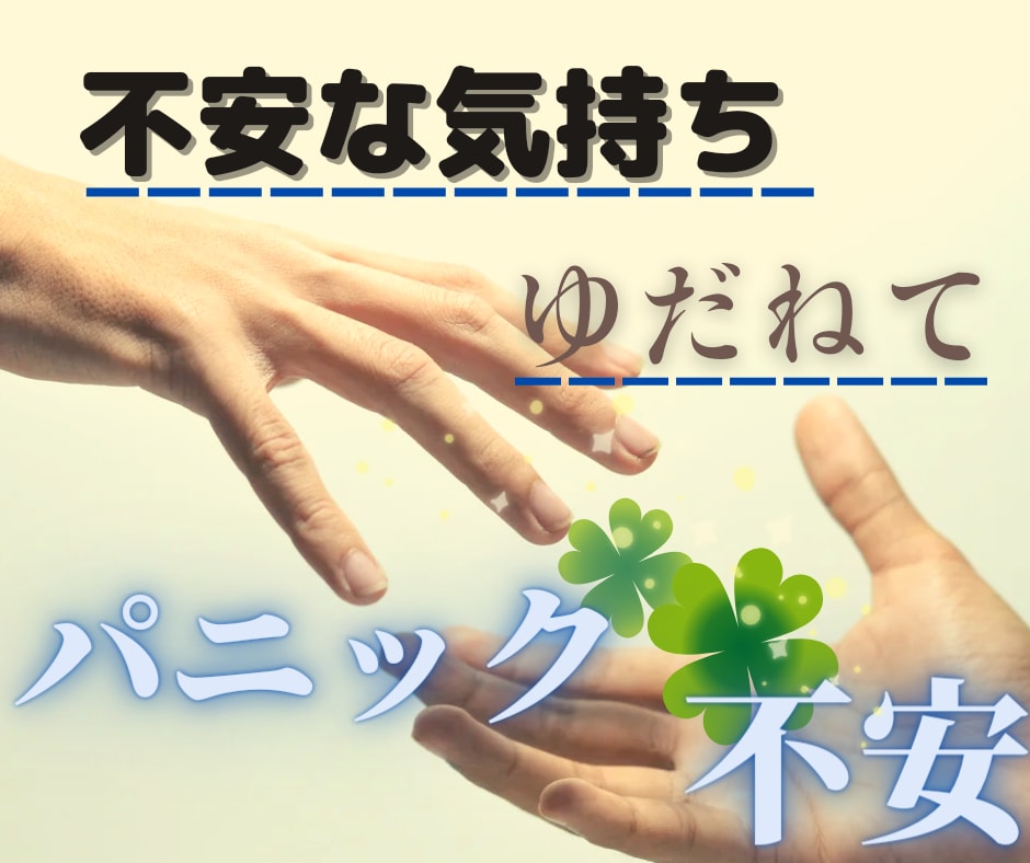 パニック障害の不安・悩み…経験ナースが寄り添います パニック発作/不安/気持ち/心/元看護師が受けとめます☘ イメージ10