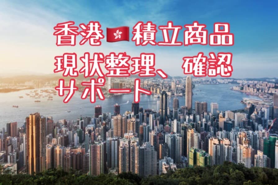 購入済、香港積立商品の現状確認を行います どうなってるかわからない！そんなあなたにぴったりなサービス イメージ1