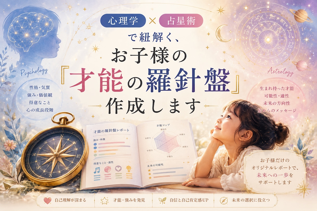 発達特性の子を心理×占術で読み解きます どこにも言えない子育ての悩みを、安心して話せる場所です イメージ1