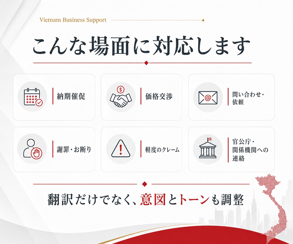 ベトナム企業に「言いにくい事」を伝わる文章にします 催促からお断りのメールまで、現役折衝窓口が整えます！ イメージ2