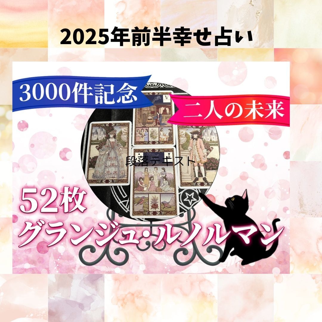2026年前半52枚グランジュルノルマン深く視ます 2026年前半どうなる？仕事運♡恋愛・夫婦運♡人間関係 イメージ1