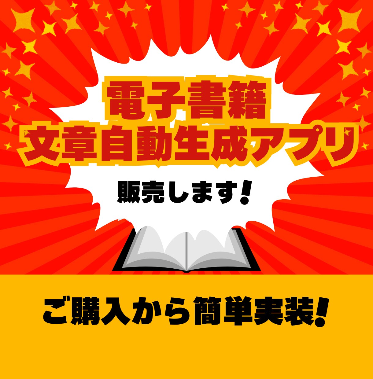 執筆ゼロ！電子書籍の自動生成アプリを販売します 知識・スキル不要！あなたの書きたいを秒速で書籍に！ イメージ1