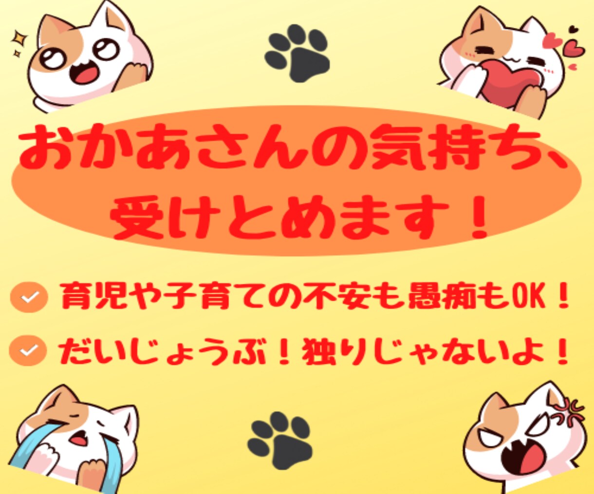 頑張り屋さんのおかあさんの気持ち、受け止めます ひとりじゃないよ。育児や子育ての不安や愚痴、うかがいます。 イメージ1