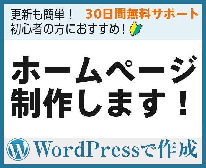 運用簡単！ワードプレスでホームページ制作します 初心者の方もOK! 新規もリニューアルも対応 イメージ1