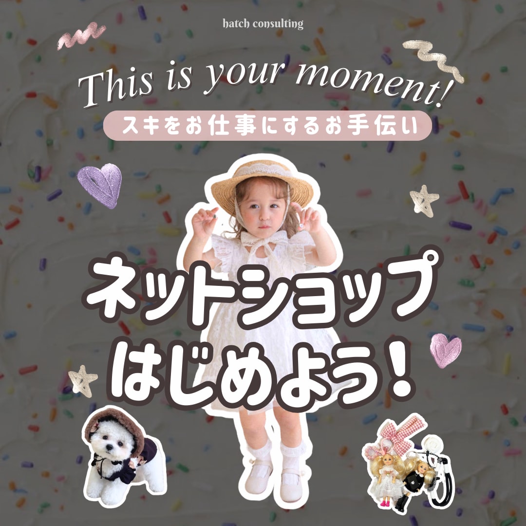 ネットショップ開業×インスタ構築サポートします 【テンプレ&資料120P超】韓国子ども服とアパレルに強い！ イメージ1