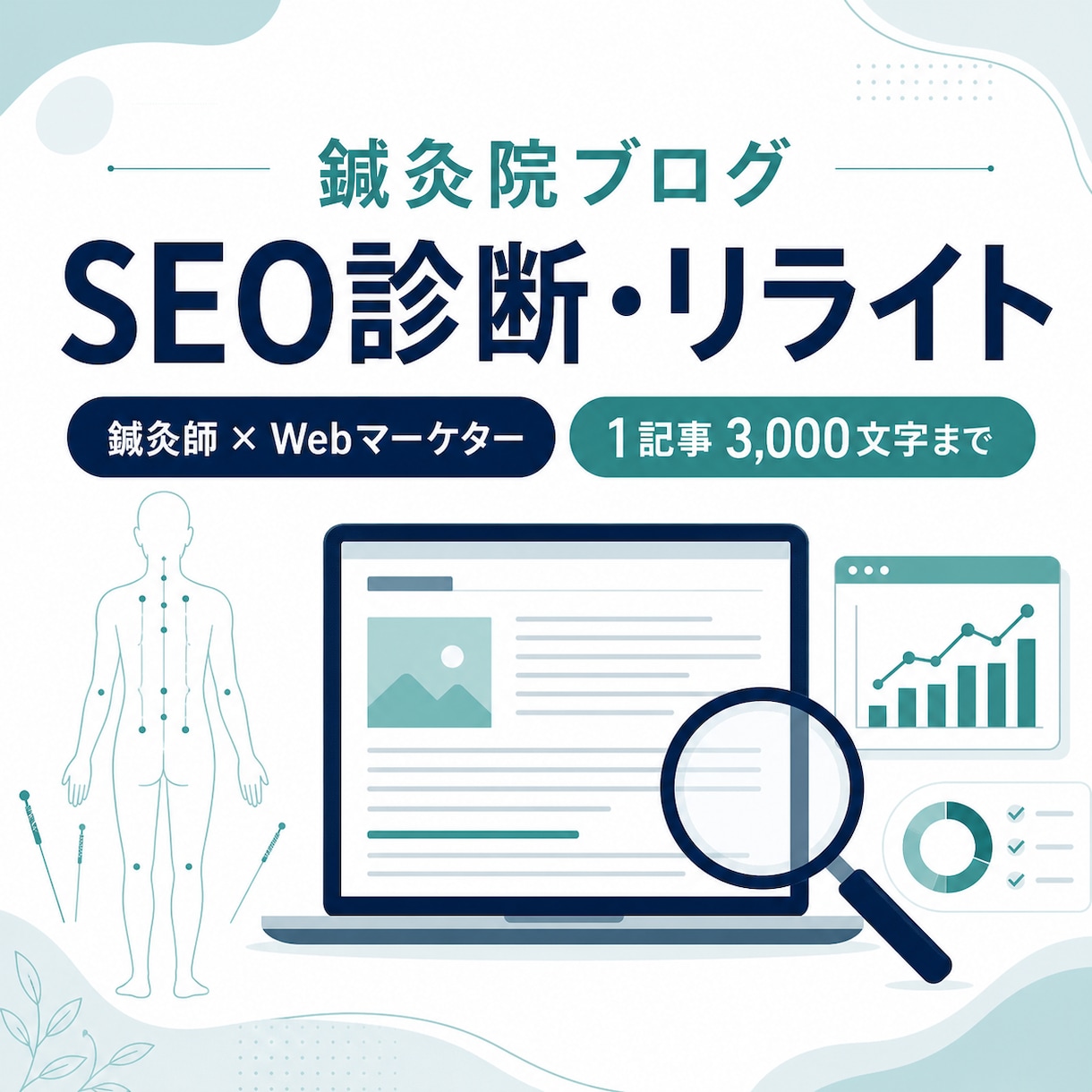 鍼灸院ブログをSEO診断・リライトします 鍼灸師×Webマーケターが専門目線で改善 イメージ1