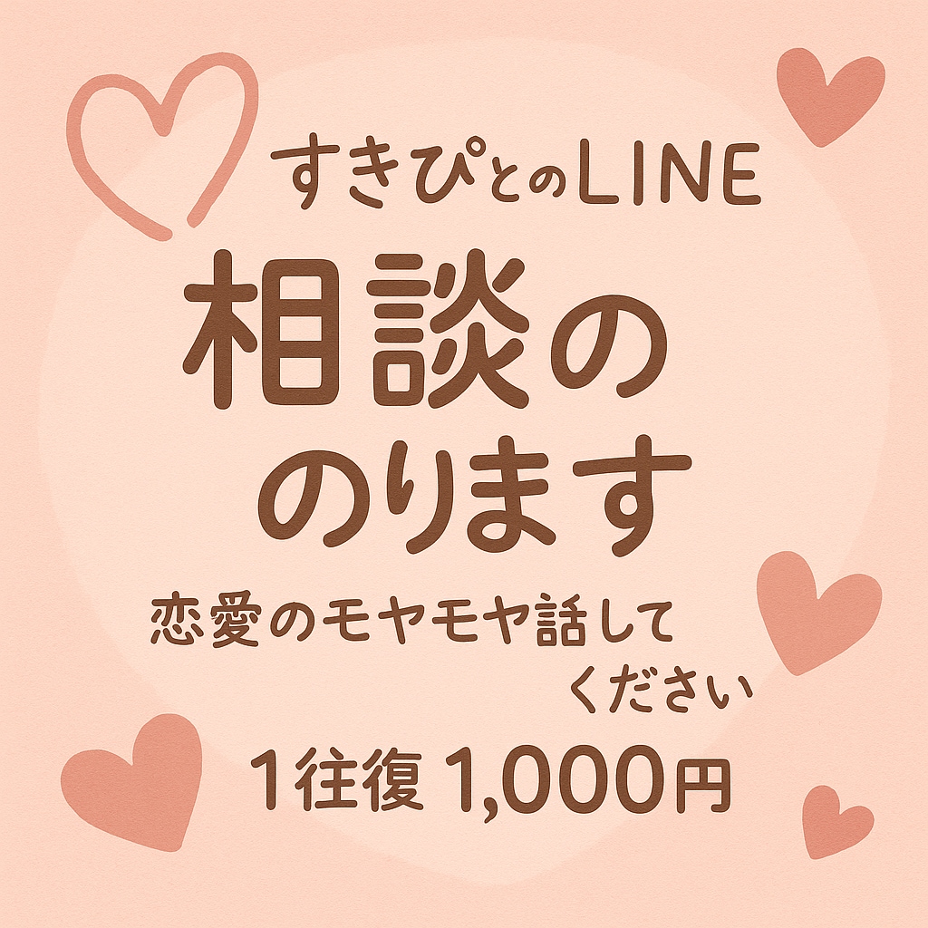すきぴとの悩み、恋愛LINE相談のります 楽しいけど不安もいっぱい。悩み、ひとりで抱えていませんか？ イメージ1