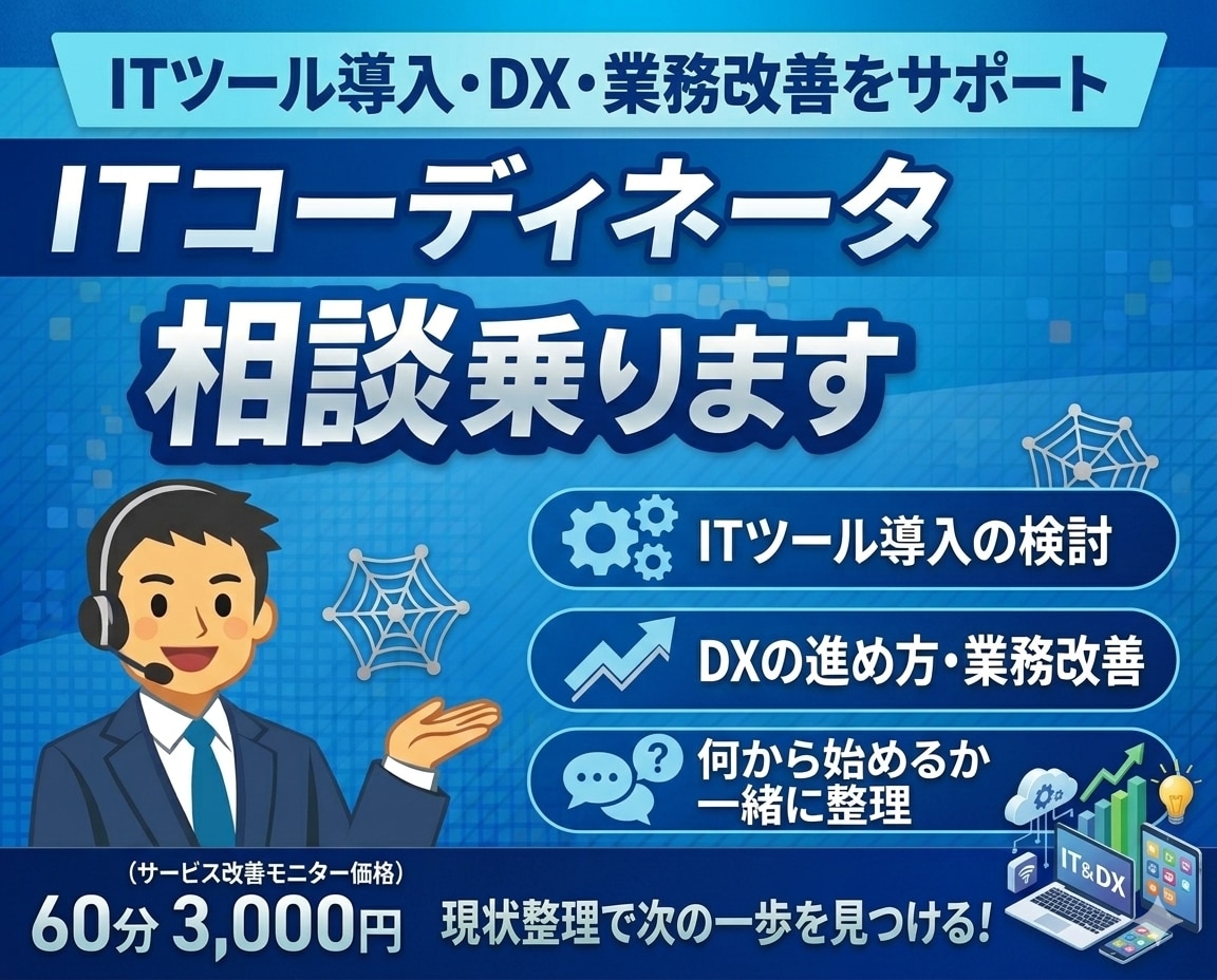 ITコーディネータがIT相談乗ります DX・ITツール導入・業務改善を整理します イメージ1