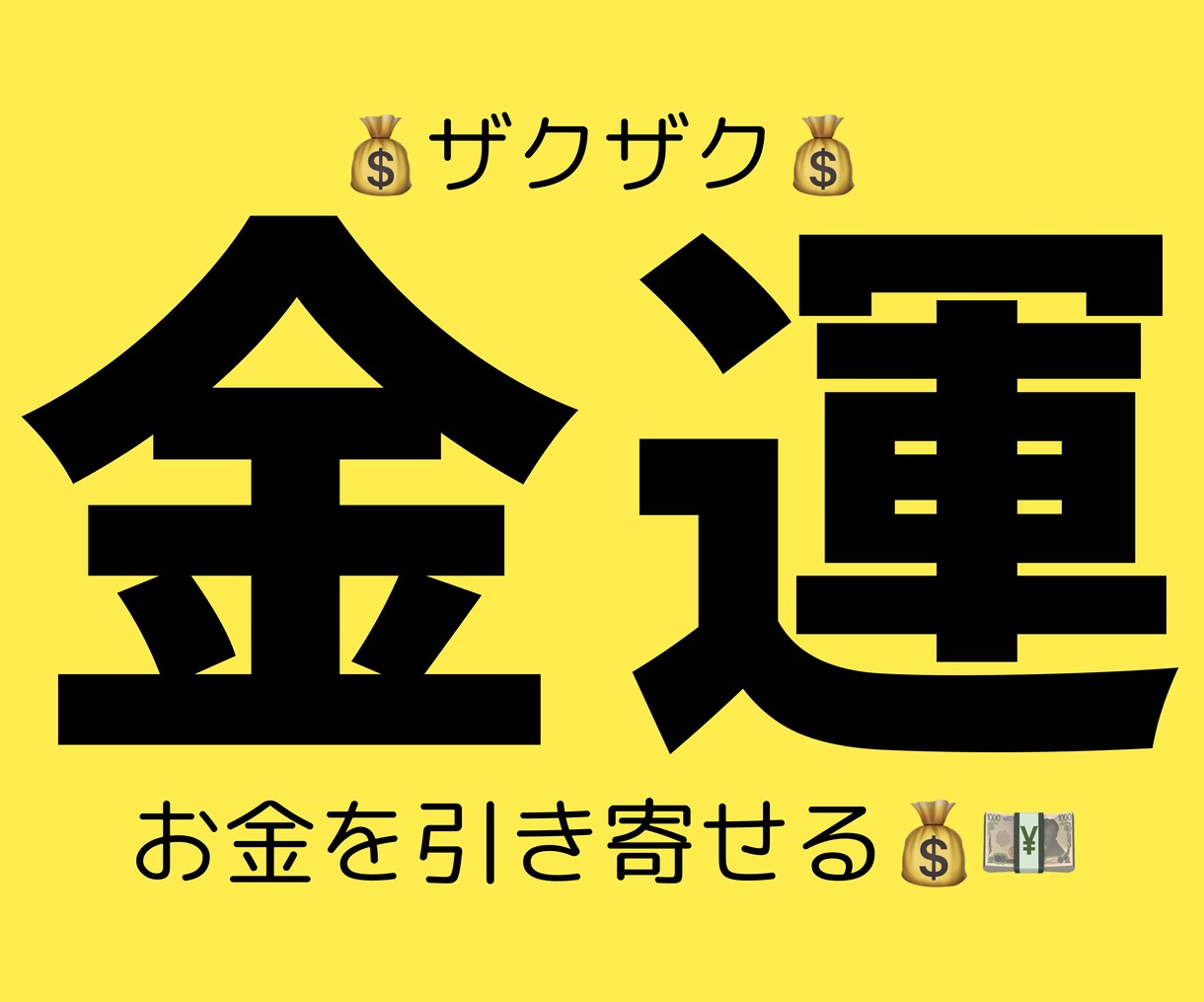 金運鑑定でお金に対するマインドセットを変えます お金のブロックを外しお金に愛される体質に！ イメージ3