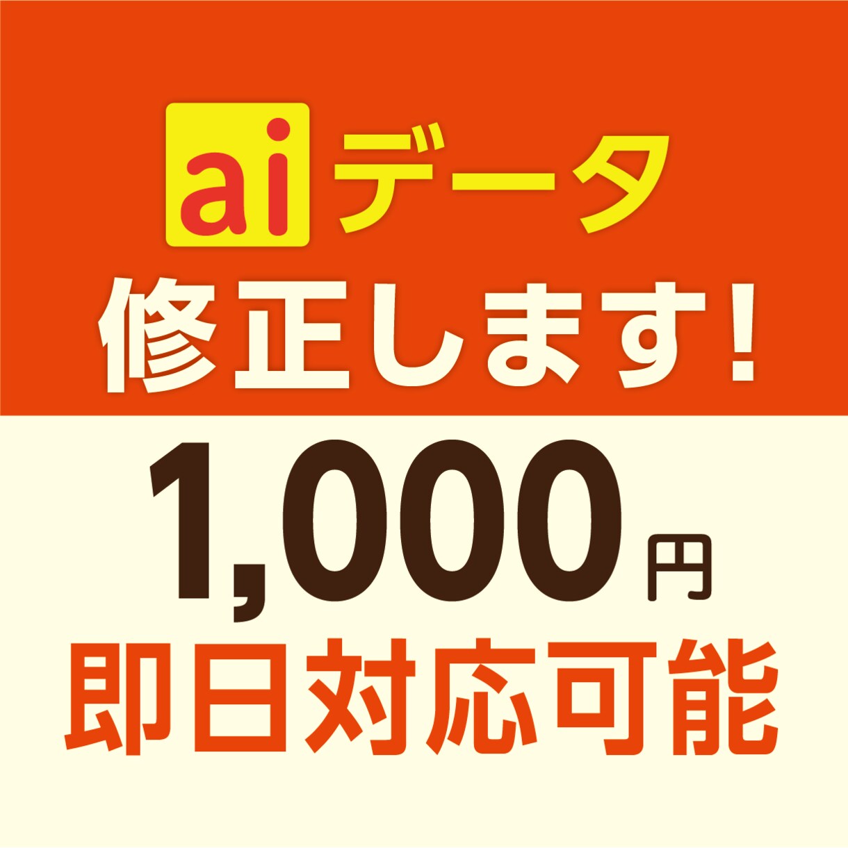 Illustratorデータの修正します 現役のグラフィックデザイナーが迅速、丁寧に対応します イメージ1