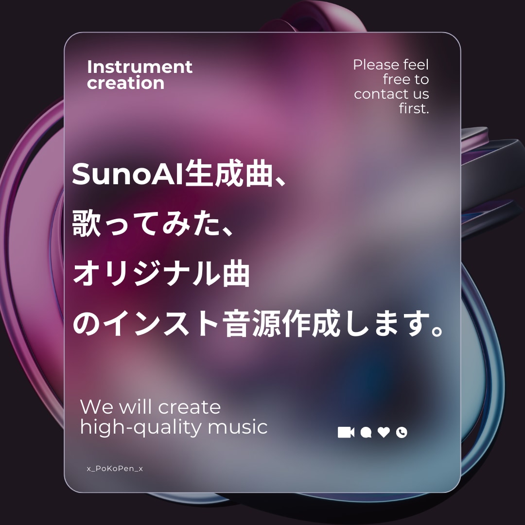 SunoAI曲ブラッシュアップ、インスト制作します 歌ってみたのカラオケ制作などにも対応いたします。 イメージ1