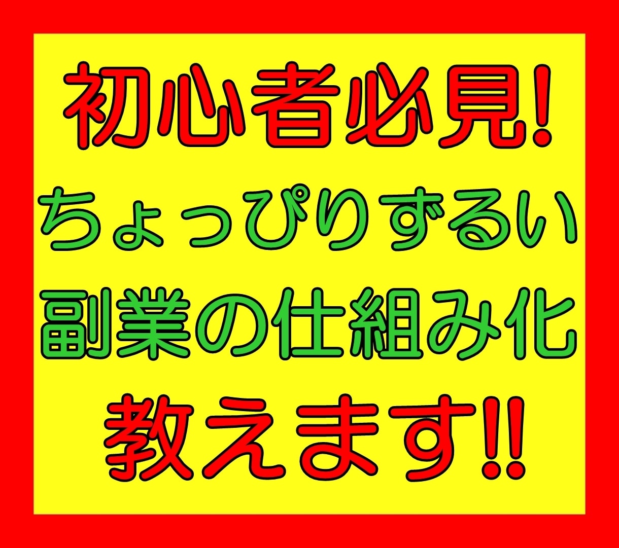 初心者必見！ちょっぴりずるい副業の仕組み化教えます あるポイントだけスタート時にセットすればあとは半自動化!! イメージ1