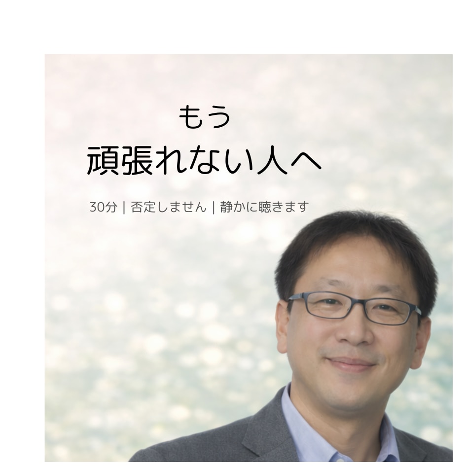 頑張りすぎて疲れた心を30分ゆっくり聴きます まじめに生きてきた方のための、そっとした安心相談 イメージ1