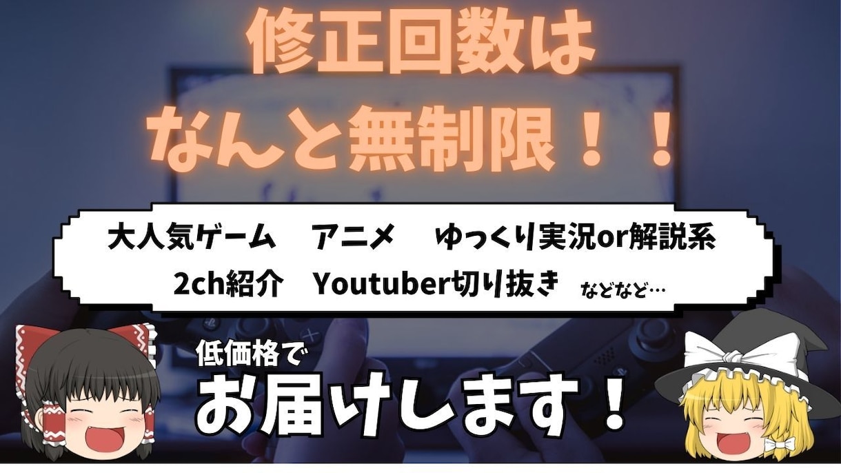 修正回数無限/ゆっくり動画を低価格でお届けします 現役Yotuberがあなたの動画作りを完全サポートします！ イメージ1