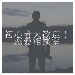 恋愛初心者必見！恋人をつくれる様にサポートします チャット形式なのでお話が苦手な方でも大丈夫❗️ イメージ1