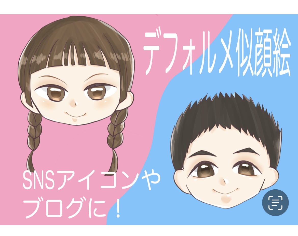 かわいい☆デフォルメ似顔絵描きます デフォルメ似顔絵をかわいいデフォルメタッチで描きます！ イメージ1