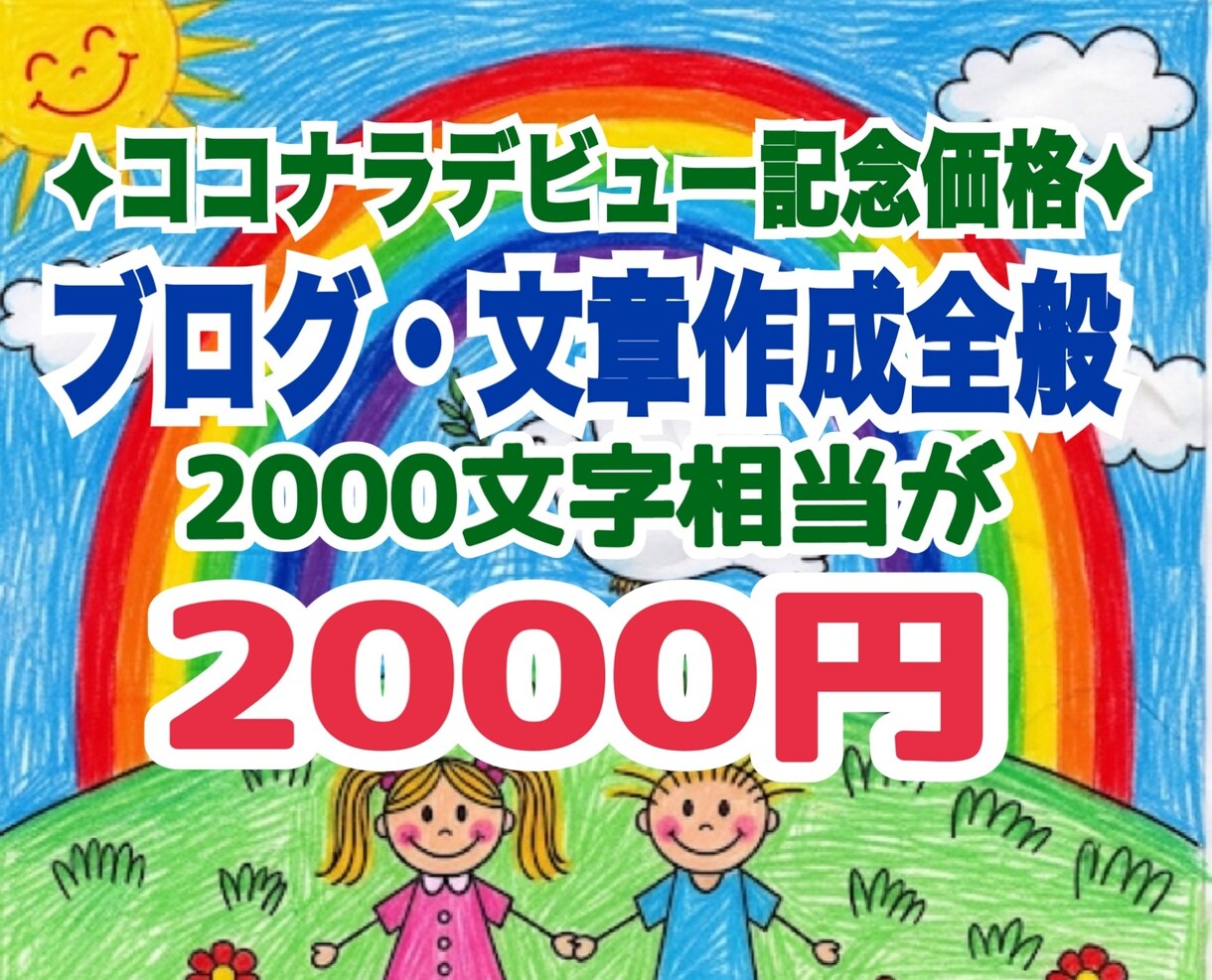 AIに負けるもんか！人間味のあるブログを代筆します ︎✦︎9月末までのココナラデビュー記念価格です︎✦︎ イメージ1
