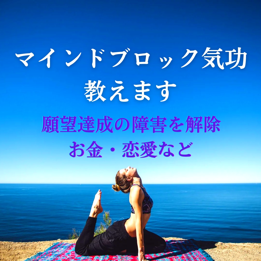 マインドブロックを外す気功技術を教えます マインドブロックを解除して願望達成の障害を取り除きましょう☆ イメージ1
