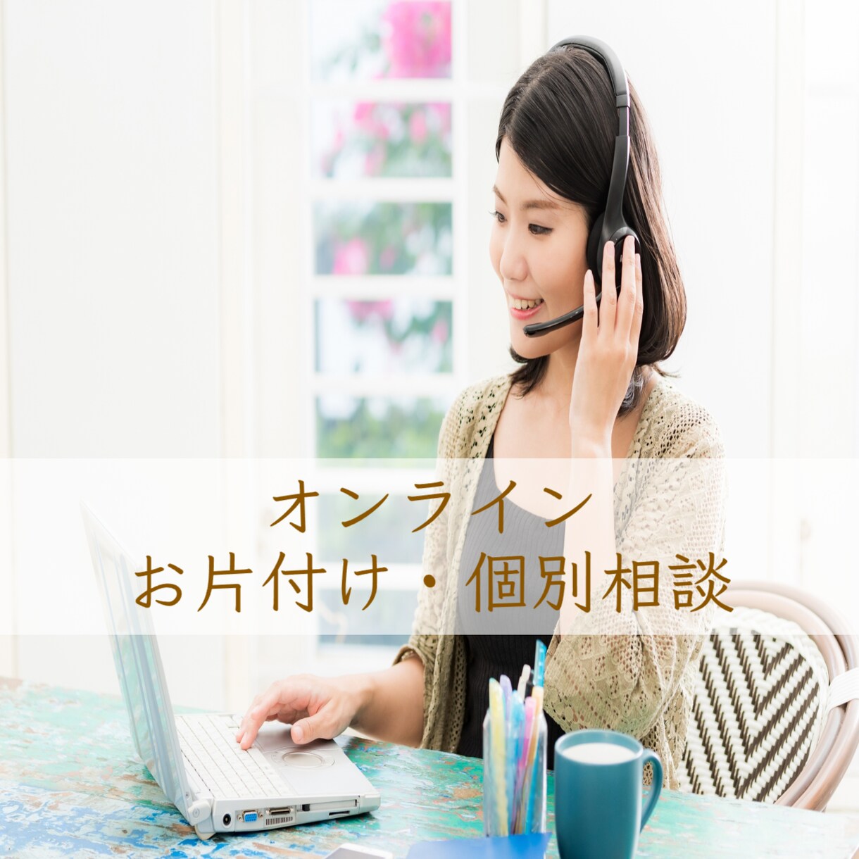 片付け・整理収納にお悩みの方へ☆個別相談をします ☆自分で片付けをしたいので、アドバイスが欲しい方へ☆ イメージ1