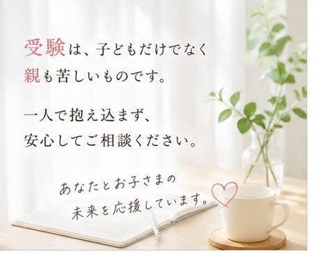 中学受験・大学受験で悩む保護者様に寄り添います 声かけ・親子関係・受験不安を一緒に整理します イメージ7