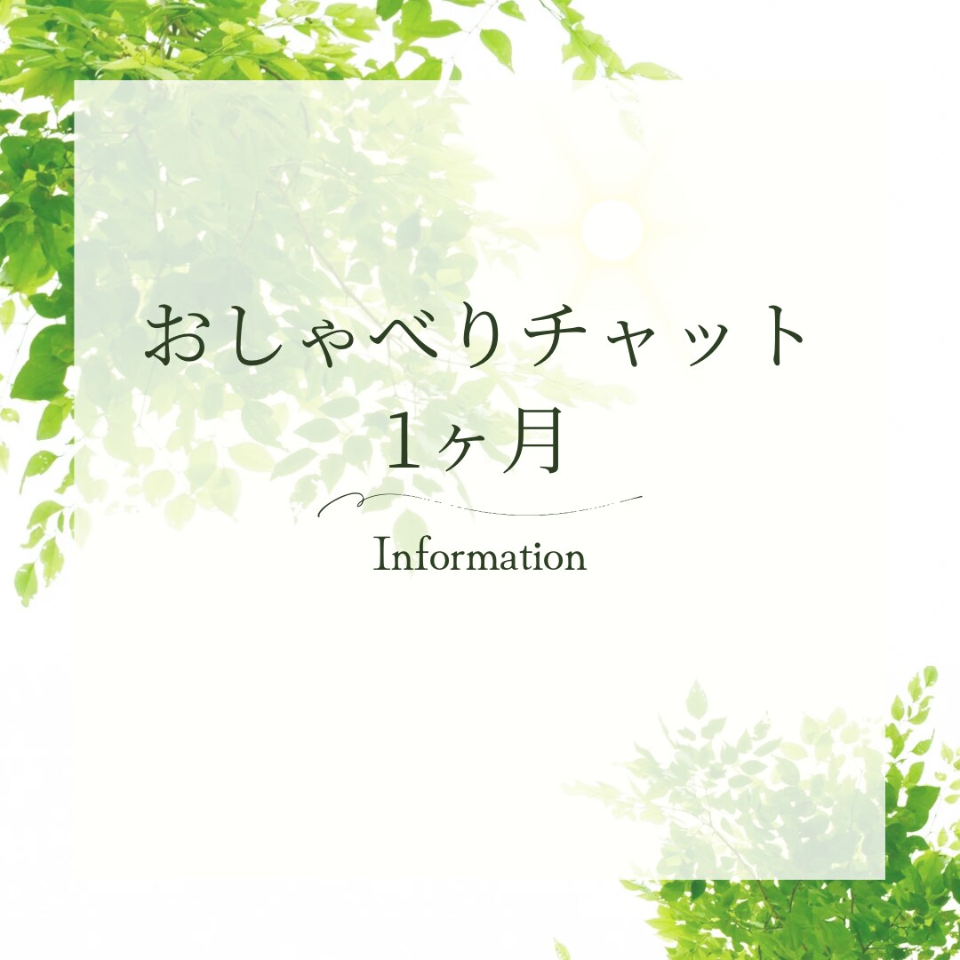 1ヶ月、チャットで相談うけます 1ヶ月、チャットで喋り放題、悩み相談し放題 イメージ1
