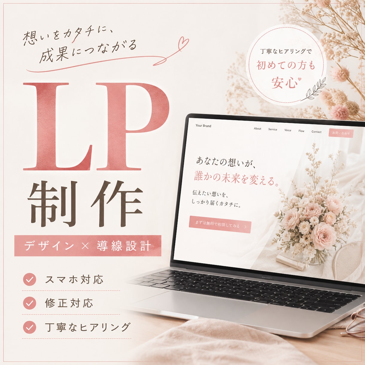 想いをカタチに。成果につながるLPを制作します ヒアリングを大切にしたオーダーメイドLP制作 イメージ1