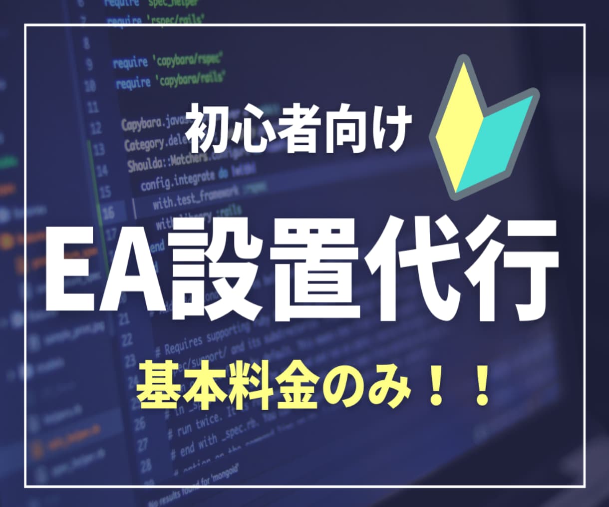 格安でVPSにMT4自動売買ツールの設置代行します 【基本料金のみ】FX・EA初心者様におすすめのサービスです！