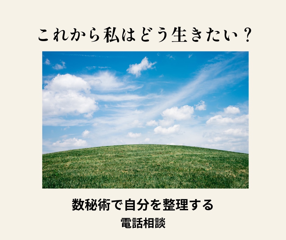これからの生き方を数秘術で一緒に整理します 「このままでいいの？」と感じたあなたへ イメージ1