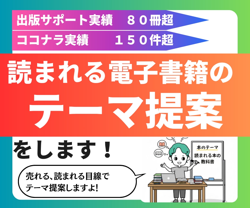 読まれる電子書籍テーマ提案をします 出版実績30冊超の作家があなたの読まれるテーマ提案をします！ イメージ1