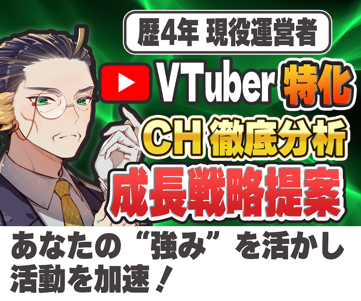 Vさん特化｜チャンネル分析・成長戦略コンサルします 運営歴4年・現役運営者が伸び悩みを一緒に解決します！ イメージ1