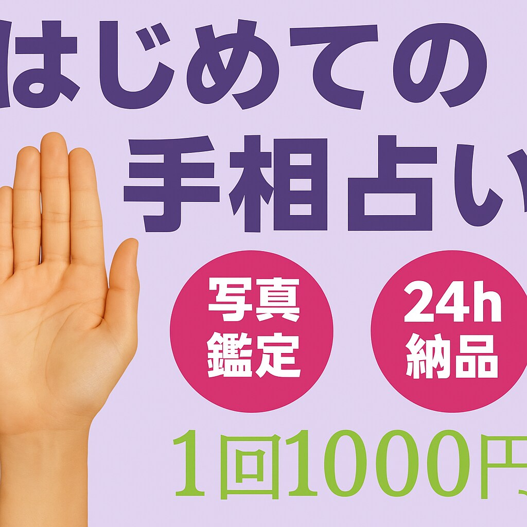 あなただけの手相から仕事・恋愛・金運を鑑定します 本当の自分に気づく手相鑑定を写真1枚で仕事・恋愛・金運が判明 イメージ1