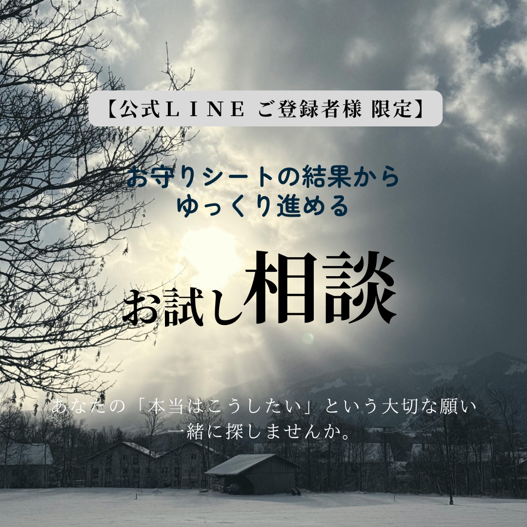 LINE読者専用｜今のしんどさを一緒に整理します お守りシートの結果から始めるお試し相談｜次につなげて前に イメージ1