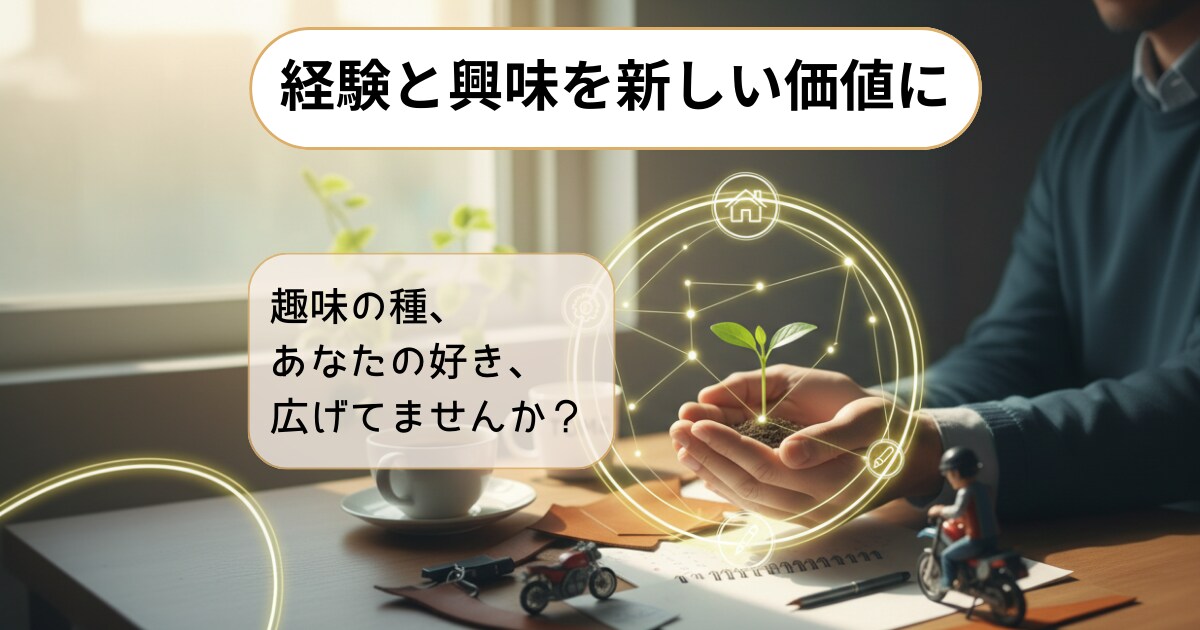 あなたの経験と興味を繋ぎ、新しい価値を創ります 興味の種で人生を掛け算するライフ・プロデューサー イメージ1