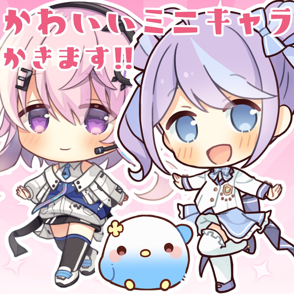 かわいいミニキャラ描きます お手頃価格！2次利用可！オプション商用可！ イメージ1