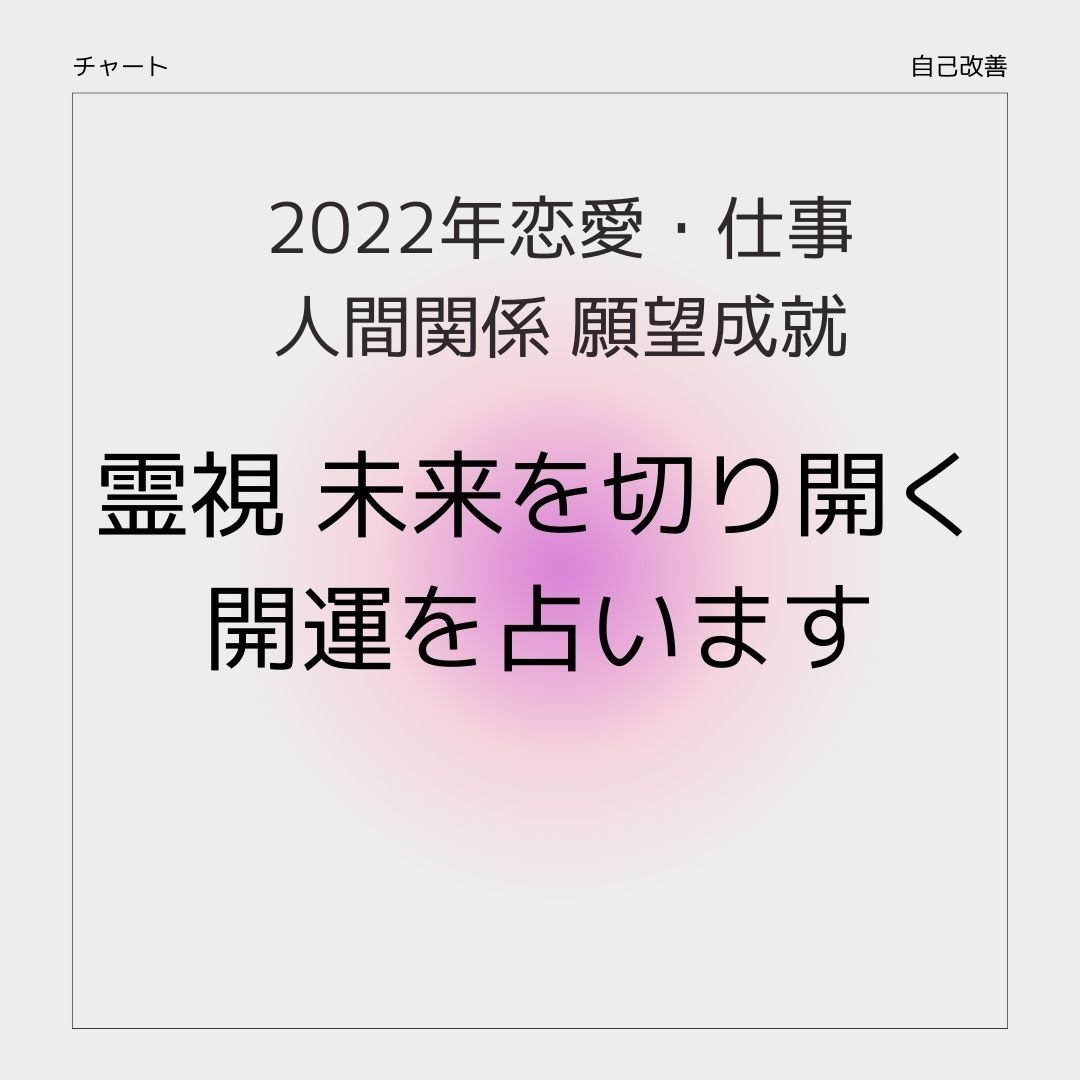 激安販壳サイト 占い 霊視 開運 人生好転 20分間