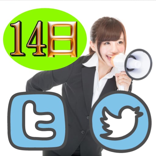 ツイッター独占宣伝です。強いアカウントを使って、あなたが宣伝したいサービスを14日独占宣伝します！  イメージ1